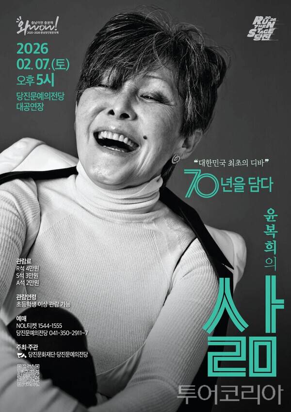 ▲'대한민국 최초 디바 윤복희의 삶'공연 홍보 포스터. /사진-(재)당진문화재단