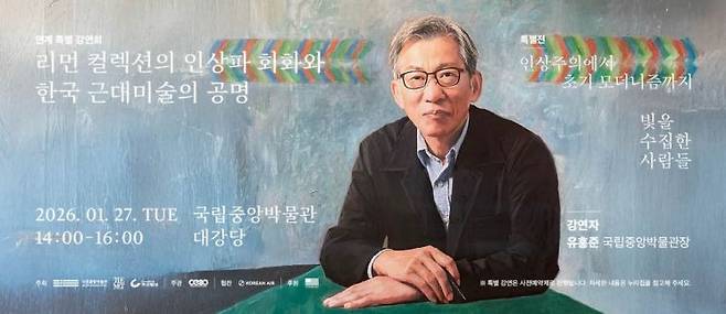 특별 강연 '리먼 컬렉션의 인상파 회화와 한국 근대미술의 공명' 포스터. 국립중앙박물관 제공