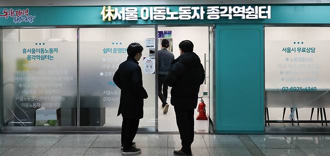 서울 종로구 종각역에 택배·배달·대리운전 기사 등 '이동노동자 종각역쉼터'가 운영되고 있다. /뉴스1