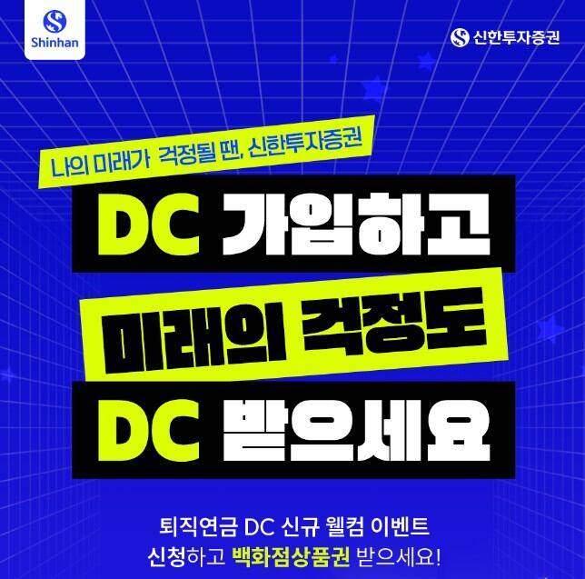 신한투자증권, 퇴직연금 DC형 가입 이벤트. /신한투자증권 제공