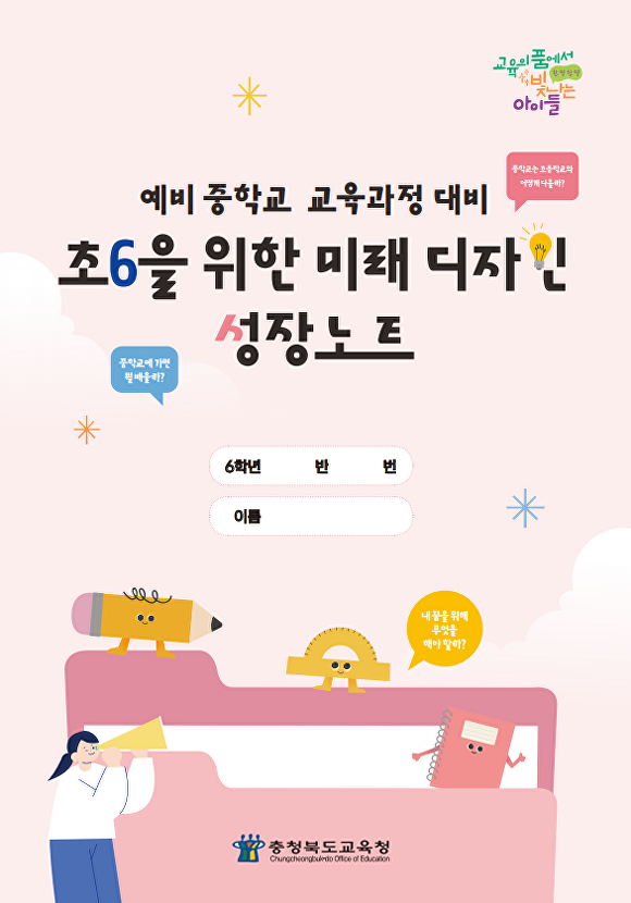 예비 중학교 교육과정 대비 성장노트 표지. [사진=충북교육청]
