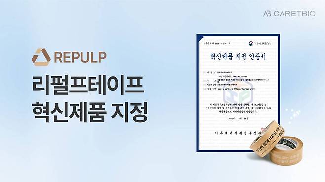 칼렛바이오, '리펄프 테이프' 혁신제품 지정 / 출처=칼렛바이오