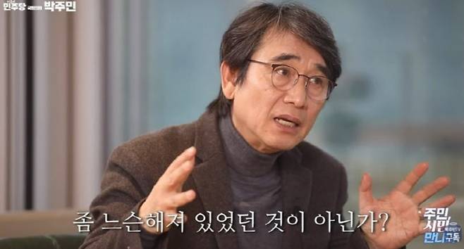 박주민 더불어민주당 유튜브 채널에 출연한 유시민 전 노무현재단 이사장이 이혜훈 장관 후보자 내정과 관련해 쓴소리를 했다. 사진 박주민 의원 유튜브 채널 캡쳐