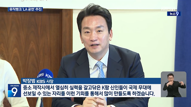 KBS 뉴스9에 박장범 KBS 사장의 인터뷰가 담긴 뉴스 리포트가 보도되고 있다. 올해 1월9일 박 사장이 LA카운티와 업무협약(MOU)을 체결하고 인터뷰하는 모습. /KBS 제공