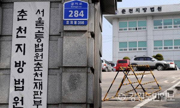 ▲ 춘천지법 [강원도민일보 자료사진]