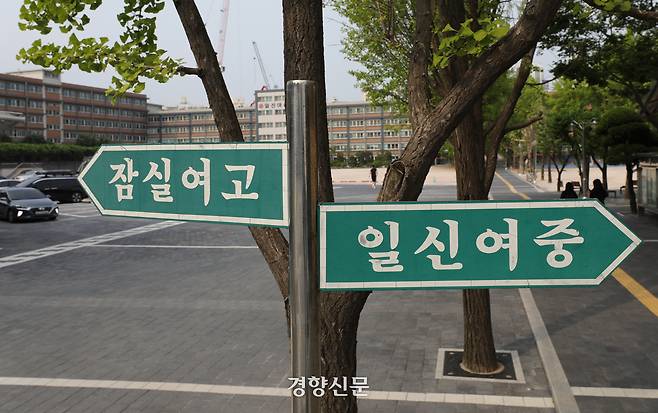 잠실여고-일신여중 팻말. 성동훈 기자