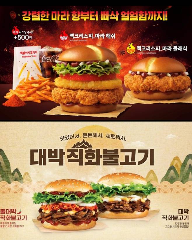 맥도날드 신메뉴(위), 맘스터치 신메뉴(아래). 한국맥도날드, 맘스터치 제공&nbsp;
