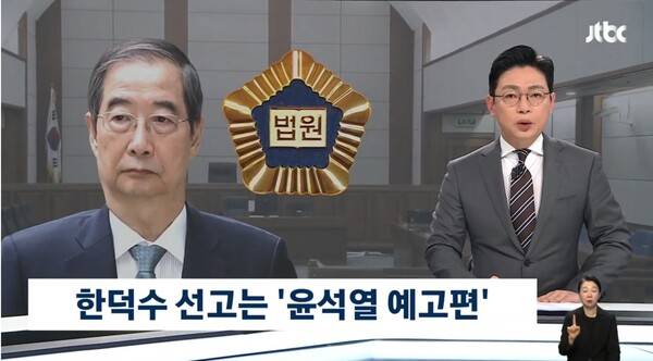 ▲오대영 JTBC 앵커가 20일 뉴스룸 앵커멘트에서 한덕수 전 국무총리의 내란우두머리 방조 사건 1심 선고가 윤석열 전 대통령 내란 판결의 가늠자가 될 것이라고 내다보고 있다. 사진=JTBC 영상 갈무리