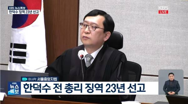▲이진관 서울중앙지법 형사합의33부 재판장이 21일 한덕수 전 국무총리의 내란중요임무종사 사건 선고에서 징역 23년을 선고한 뒤 법정구속 여부를 논의하기 위해 중계를 중단하라고 요구하고 있다. 사진=KBS 영상 갈무리