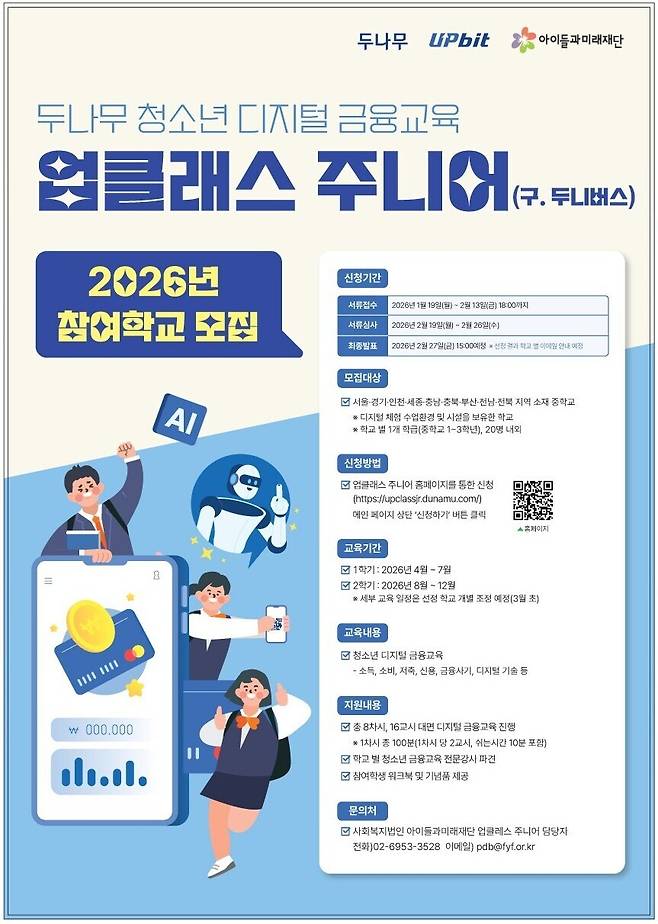 업비트, 2026년 ‘업클래스 주니어’ 참여 학교 모집 /사진=두나무