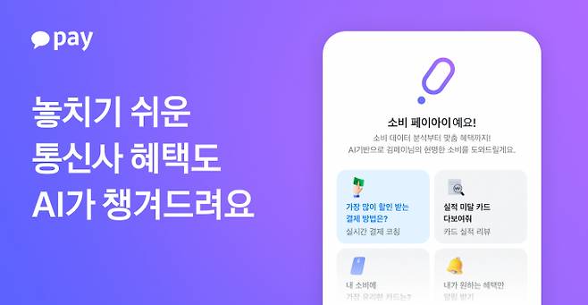 카카오페이 자사 생성형 AI '페이아이'의 핵심 서비스인 'AI로 나만의 혜택 찾기'에 통신사 멤버십 혜택 분석 기능을 추가했다./사진=카카오페이