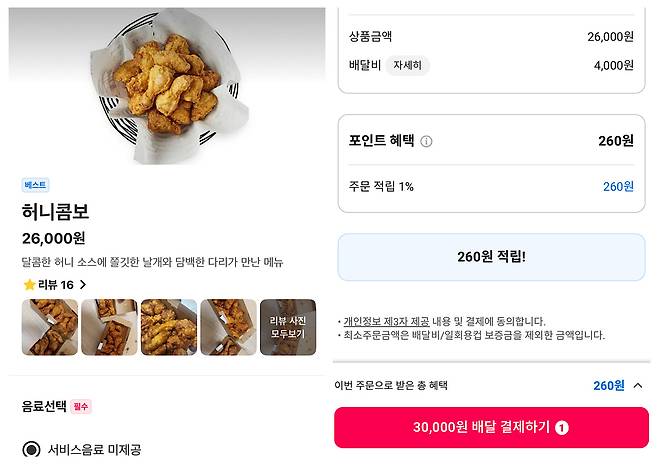 배달앱을 통해 서울의 한 교촌치킨 가맹점에서 ‘허니콤보’를 주문·결제하는 앱 화면. 배달비를 더한 최종 결제금액이 3만원으로 표시돼 있다. [요기요 앱 갈무리]