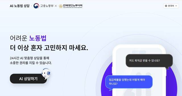 노동부는 올해 28억원 예산을 투입해 현재 임금과 근로 시간, 실업급여에 한정된 상담 범위를 직장 내 괴롭힘, 산재 보상 절차, 고용허가제 등으로 넓힐 계획이다. ‘AI 노동법 상담’ 홈페이지 갈무리