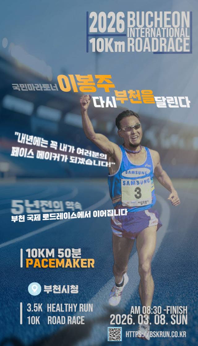 2026 부천국제 10km 로드레이스 대회 포스터. 이미지 제공 = 부천시