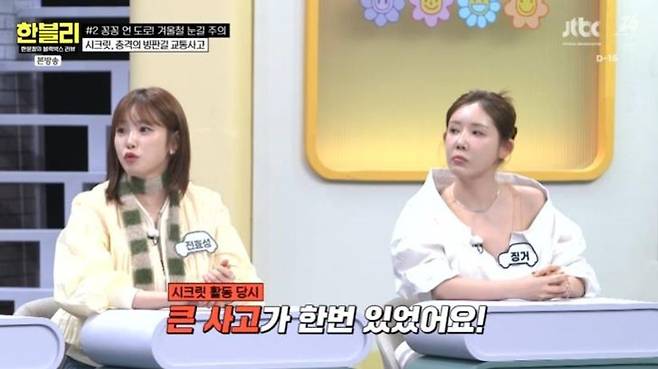 처음 죽음의 공포 느껴 전효성·징거, 14년 전 시크릿 전복사고 트라우마 고백 ('한블리') [종합]