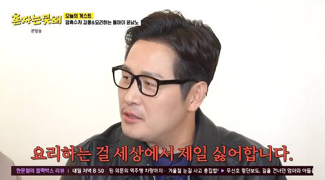 김풍, '냉부해' 절대 강자인데…요리하는 게 제일 싫어 폭탄 발언 (혼자는 못 해)[종합]