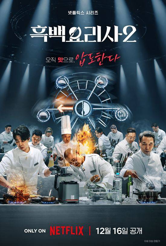 넷플릭스 '흑백요리사2'