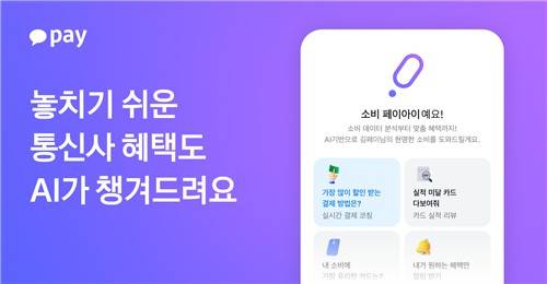 카카오페이 '페이아이'에 통신사 멤버십 분석기능 추가 [카카오페이 제공. 재판매 및 DB 금지]