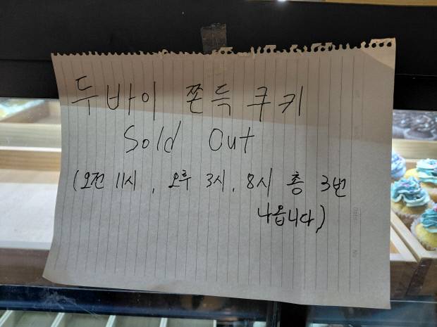 22일 광주시 서구 한 커피 전문점에 ‘두바이 쫀득 쿠키’(두쫀쿠) 품절 안내문이 붙어 있다.
