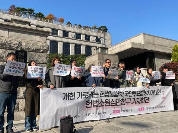 시민주도 헌법개정 전국네트워크(시민개헌넷)가 지난해 11월 4일 헌법재판소 앞에서 개헌 가로막는 헌법불합치 국민투표법 방치에 대한 헌법소원 심판 청구 기자회견을 하고 있다. /시민개헌넷