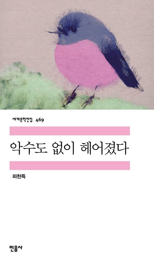 ▲ 악수도없이헤어졌다 표지.민음사