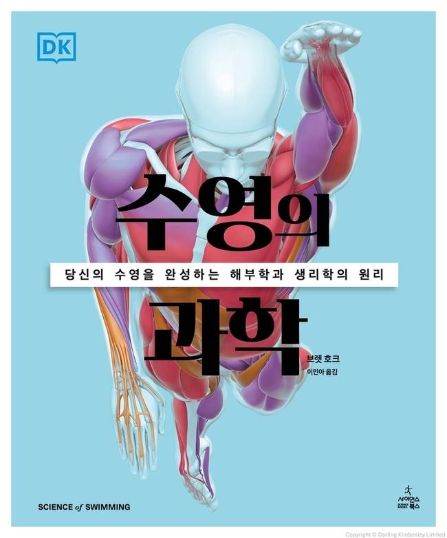 ▲ 수영의과학 표지.㈜사이언스북스