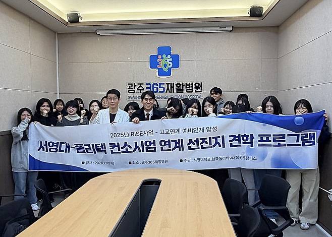 서영대학교 RISE사업단은 최근 한국폴리텍Ⅴ대학 광주캠퍼스 RISE사업단과 컨소시엄을 구성해 고교생을 대상으로 광주365재활병원 선진지 견학 프로그램을 운영했다. 서영대 제공