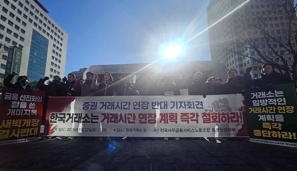 사무금융서비스노조 증권업종본부가 22일 서울 여의도 한국거래소 앞에서 기자회견을 열고 한국거래소의 거래시간 연장 추진 철회와 정은보 한국거래소 이사장 퇴진을 요구하고 있다. [출처=이해선 기자]