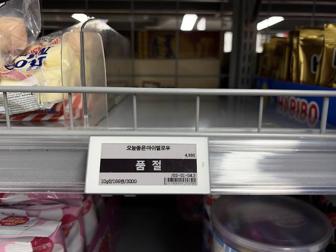 마트마다 두바이쫀득쿠키의 주요 재료인 마쉬멜로우가 품절된 상태다. (황민주 기자 minchu@)