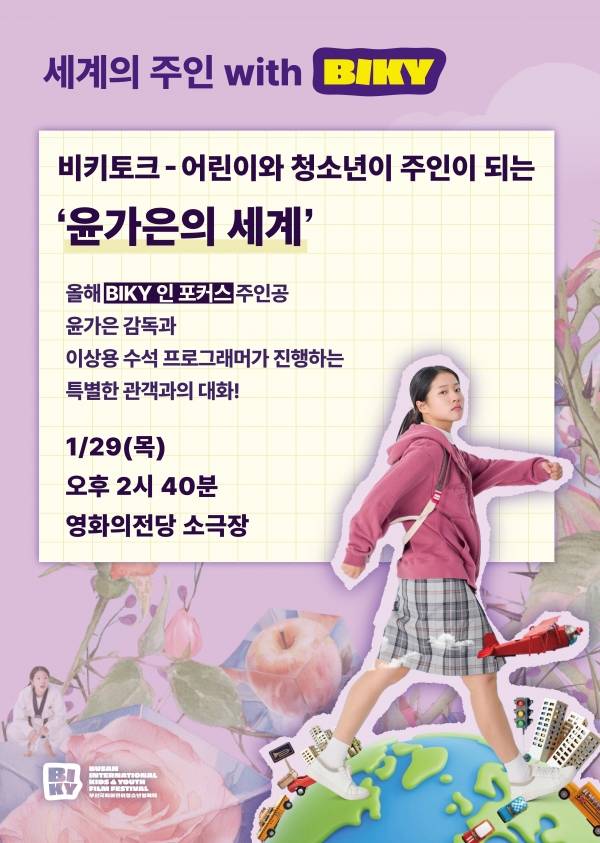 비키 토크 - 어린이와 청소년이 주인이 되는 '윤가은의 세계' 포스터.&nbsp;ⓒ부산국제어린이청소년영화제(이하 BIKY)