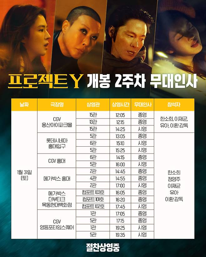 '프로젝트 Y' 무대인사 스케줄