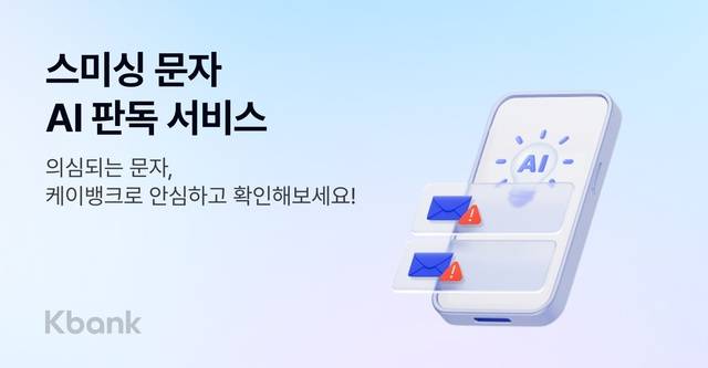 케이뱅크가 '스미싱 문자 AI 판독' 서비스를 출시했다. /케이뱅크