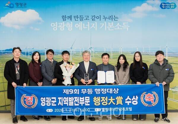 영광군은 21일 제9회 무등 행·의정·공기업 대상에서 지역발전 부문 대상을 수상했다. /사진-영광군