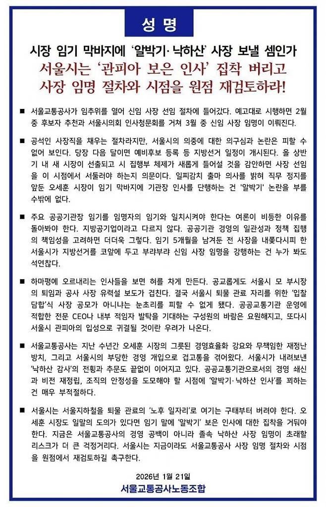 서울교통공사 노동조합 성명서. 노조 제공.