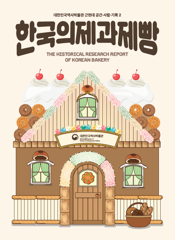 조사연구서 '한국의 제과제빵'. 대한민국역사박물관 제공