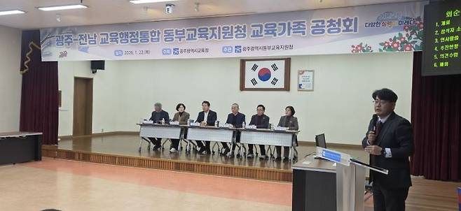 22일 동부교육지원청에서 광주·전남 교육행정통합 교육가족 공청회가 진행되고 있다. 민찬기 기자