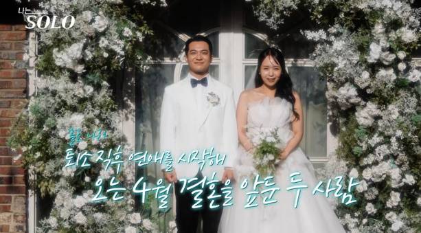 나는솔로 29기 현커 결혼