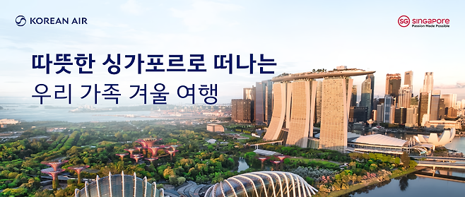 사진= ‘따뜻한 싱가포르로 떠나는 우리 가족 겨울 여행’ 프로모션