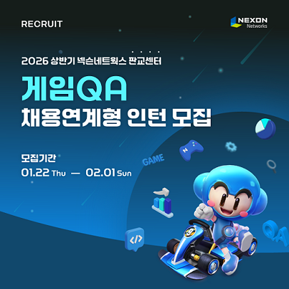 넥슨네트웍스는 2026년 상반기 채용연계형 인턴을 공개 모집한다.