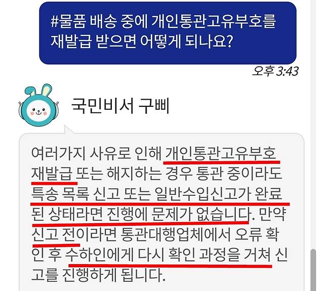 물품 배송과 관련해 궁금한 사항을 챗봇으로 문의해 봤다. (출처 = 행정안전부)