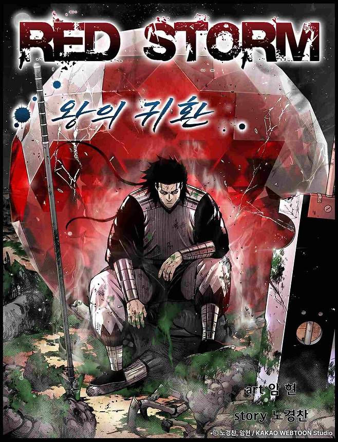 ‘레드스톰-왕의 귀환’. 카카오엔터테인먼트 제공