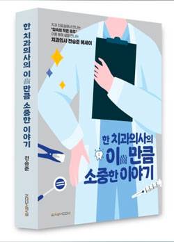전승준 원장 저서 '한 치과의사의 이(齒)만큼 소중한 이야기'​./사진=이지컴 제공