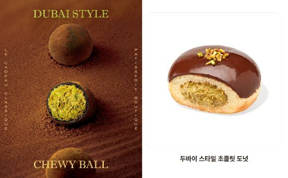 파리크라상이 판매 중인 '두바이st(스타일) 쫀득볼'(왼쪽)과 던킨이 판매 중인 두바이 스타일 초콜릿 도넛. [사진=두쫀쿠맵 SPC그룹]