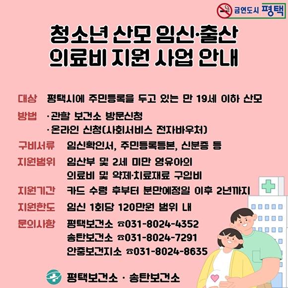 평택시 청소년 산모 의료비 지원 안내문. [사진=평택시]