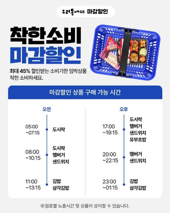 GS25는 우리동네GS 앱에서 소비기한이 임박한 상품을 최대 45% 할인, 구매 후 픽업할 수 있는 마감할인 서비스를 운영하고 있다. [사진=우리동네GS 앱 갈무리]