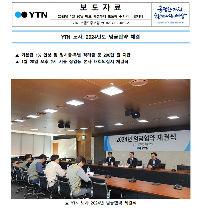 YTN은 20일 노사 2024년 노사 임급협약 체결 소식을 보도자료로 배포했다. 언론사 사측이 임협 소식을 공식적으로 홍보하는 일은 드물다. /YTN