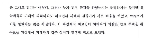 서울고법이 2021년 김명기 전 동작구의원의 김병기 당시 더불어민주당 의원 폭행 사실을 인정하면서 김 전 구의원과 김 의원 사이의 쌍방폭행 사실을 인정한 판결문. 서울고등법원 판결문 갈무리