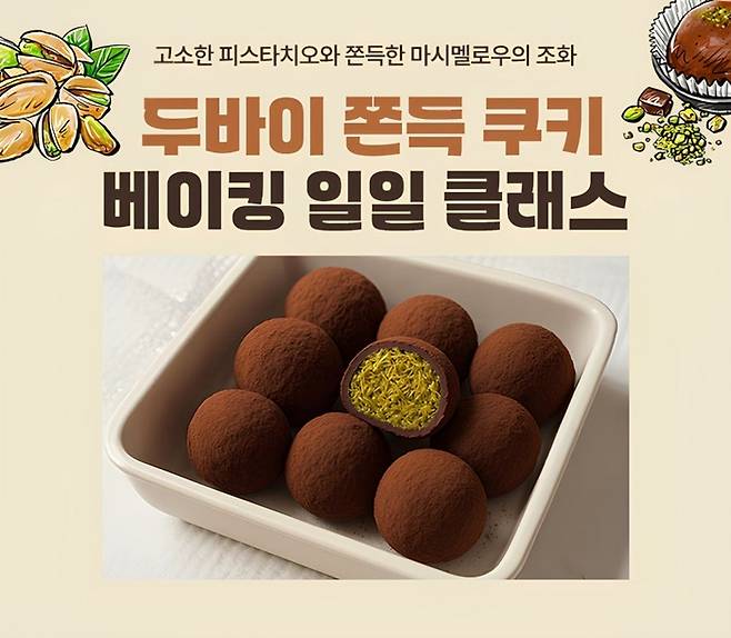 두바이 쫀득 쿠키 베이킹 일일 클래스 관련 포스터. <자료 = 롯데마트>