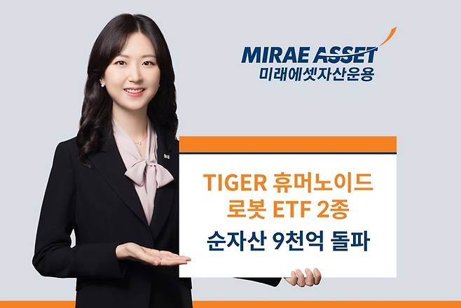 TIGER 휴머노이드 로봇 ETF 2종 순자산 9000억원 돌파. 사진=미래에셋자산운용