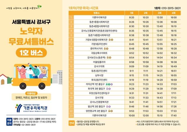 서울 강서구의 노약자 무료셔틀버스 운행 관련 리플릿. 강서구청 제공